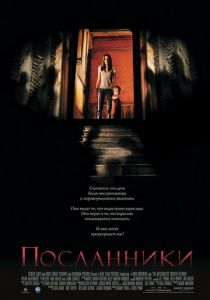 Посланники (2007) Посланники (2007)