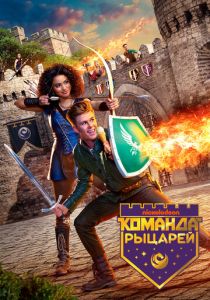 Команда рыцарей (2018) Команда рыцарей (2018)