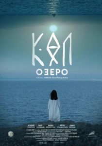 Озеро (2020) Озеро (2020)
