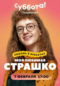 Моя любимая Страшко (2021) Моя любимая Страшко (2021)