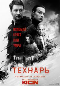 Технарь (2022) Технарь (2022)