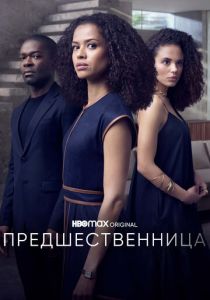 Предшественница (2021) Предшественница (2021)