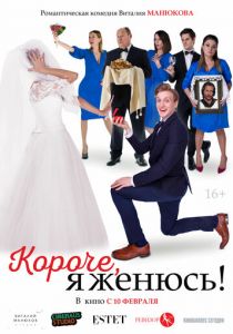 Короче, я женюсь! (2022) Короче, я женюсь! (2022)
