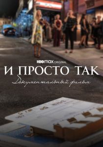 И просто так... Документальный фильм (2022) И просто так... Документальный фильм (2022)