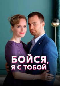 Бойся, я с тобой (2021) Бойся, я с тобой (2021)