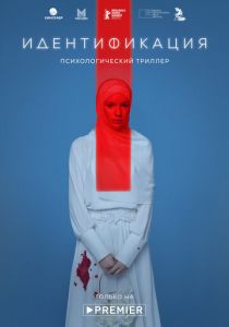Идентификация (2022) Идентификация (2022)