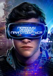Первому игроку приготовиться (2018) Первому игроку приготовиться (2018)