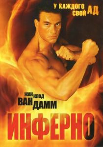 Инферно (1999) Инферно (1999)