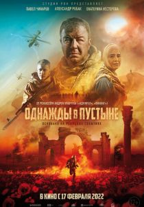 Однажды в пустыне (2022) Однажды в пустыне (2022)