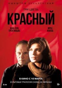 Три цвета: Красный (1994) Три цвета: Красный (1994)