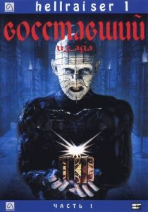 Восставший из ада (1987) Восставший из ада (1987)