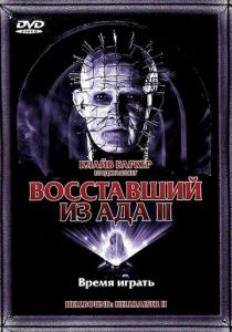 Восставший из ада 2 (1988) Восставший из ада 2 (1988)