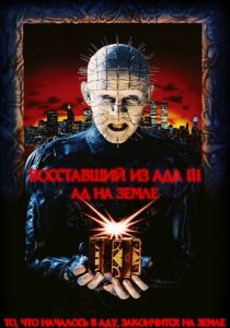 Восставший из ада 3: Ад на Земле (1992) Восставший из ада 3: Ад на Земле (1992)