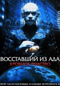 Восставший из ада 4: Кровное родство (1996) Восставший из ада 4: Кровное родство (1996)
