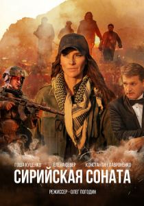 Сирийская соната (2022) Сирийская соната (2022)