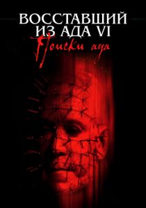 Восставший из ада 6: Поиски ада (2001) Восставший из ада 6: Поиски ада (2001)