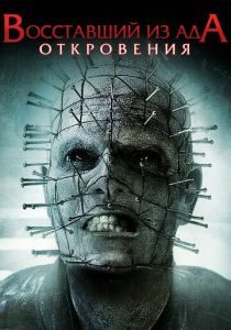 Восставший из ада: Откровения (2010) Восставший из ада: Откровения (2010)