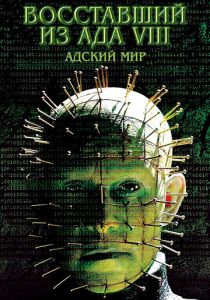 Восставший из ада 8: Адский мир (2003) Восставший из ада 8: Адский мир (2003)