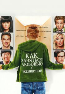 Как заняться любовью с женщиной (2010) Как заняться любовью с женщиной (2010)