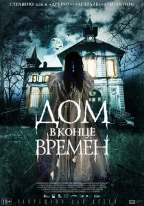 Дом в конце времен (2013) Дом в конце времен (2013)