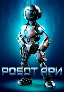 Робот Ари (2020) Робот Ари (2020)