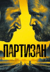 Партизан (2020) Партизан (2020)