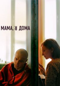Мама, я дома (2021) Мама, я дома (2021)
