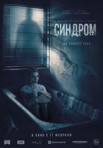 Синдром (2021) Синдром (2021)