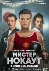 Мистер Нокаут (2022)