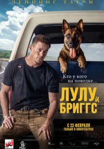 Лулу и Бриггс (2022) Лулу и Бриггс (2022)