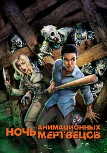 Ночь анимационных мертвецов (2021) Ночь анимационных мертвецов (2021)