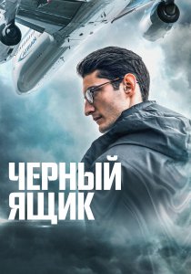 Черный ящик (2021) Черный ящик (2021)