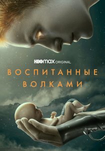 Воспитанные волками (2020) Воспитанные волками (2020)