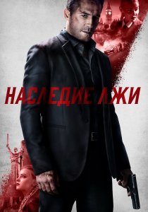 Наследие лжи (2020) Наследие лжи (2020)