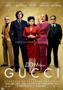 Дом Gucci (2021) Дом Gucci (2021)