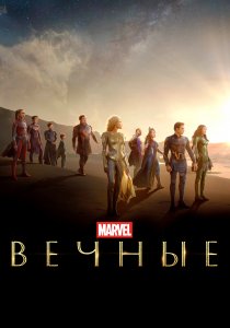 Вечные (2021) Вечные (2021)