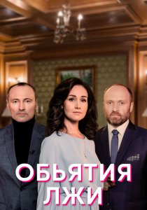 Объятия лжи (2022) Объятия лжи (2022)