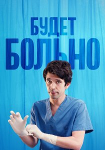Будет больно (2022) Будет больно (2022)