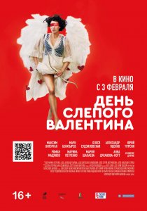 День слепого Валентина (2022) День слепого Валентина (2022)