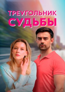 Треугольник судьбы (2021) Треугольник судьбы (2021)