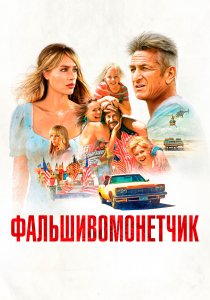 Фальшивомонетчик (2021) Фальшивомонетчик (2021)