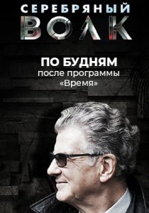 Серебрянный волк (2022) Серебрянный волк (2022)