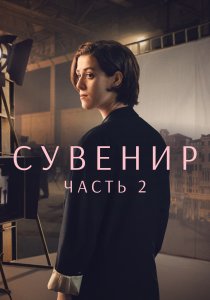 Сувенир: Часть 2 (2021) Сувенир: Часть 2 (2021)