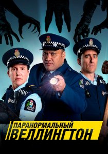Паранормальный Веллингтон (2018) Паранормальный Веллингтон (2018)