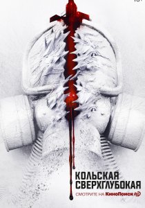 Кольская сверхглубокая (2020) Кольская сверхглубокая (2020)