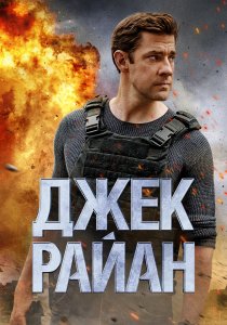 Джек Райан (2018) Джек Райан (2018)