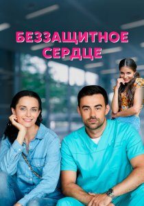 Беззащитное сердце (2021) Беззащитное сердце (2021)