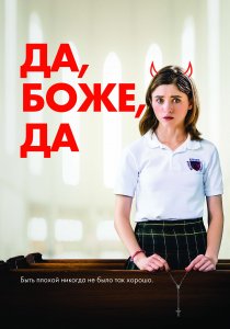 Да, боже, да (2019) Да, боже, да (2019)