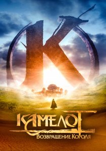 Камелот: Возвращение короля (2021) Камелот: Возвращение короля (2021)