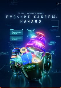 Русские хакеры: Начало (2021) Русские хакеры: Начало (2021)